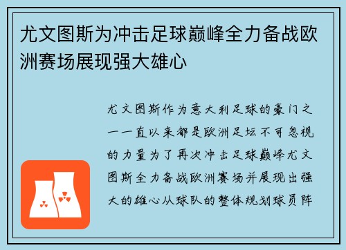 尤文图斯为冲击足球巅峰全力备战欧洲赛场展现强大雄心