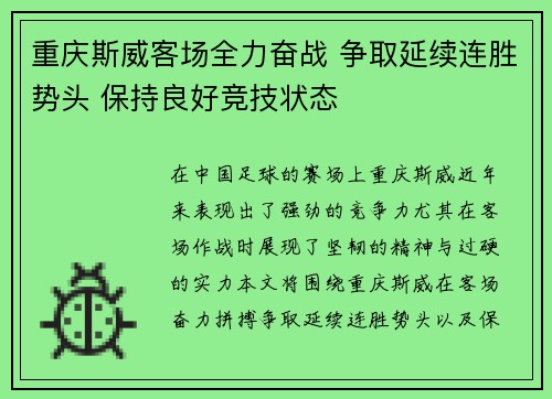 重庆斯威客场全力奋战 争取延续连胜势头 保持良好竞技状态