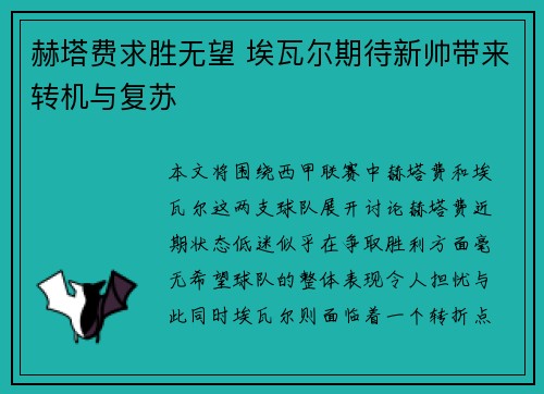 赫塔费求胜无望 埃瓦尔期待新帅带来转机与复苏