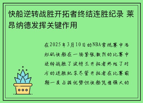 快船逆转战胜开拓者终结连胜纪录 莱昂纳德发挥关键作用