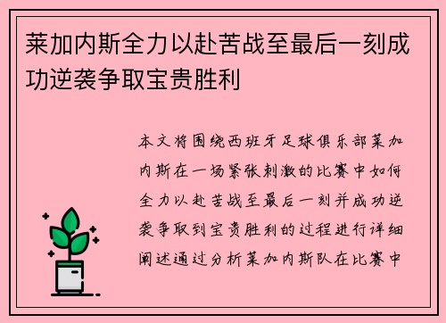 莱加内斯全力以赴苦战至最后一刻成功逆袭争取宝贵胜利