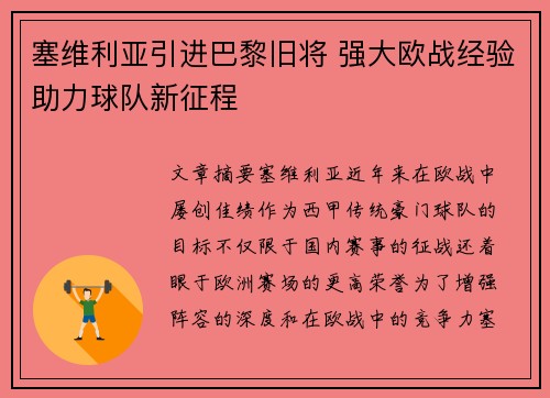 塞维利亚引进巴黎旧将 强大欧战经验助力球队新征程