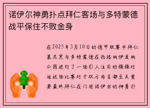 诺伊尔神勇扑点拜仁客场与多特蒙德战平保住不败金身