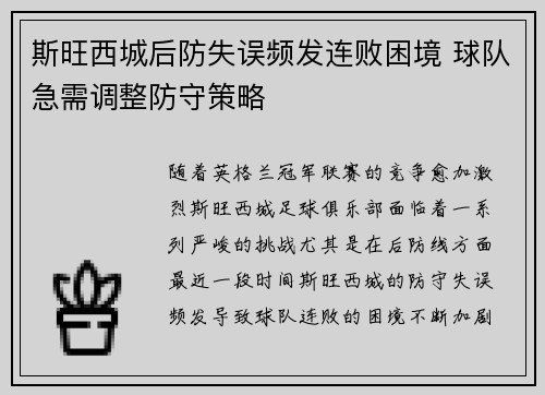 斯旺西城后防失误频发连败困境 球队急需调整防守策略