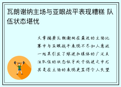 瓦朗谢纳主场与亚眼战平表现糟糕 队伍状态堪忧