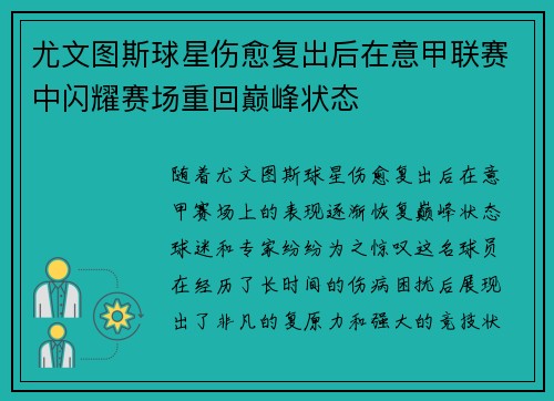 尤文图斯球星伤愈复出后在意甲联赛中闪耀赛场重回巅峰状态