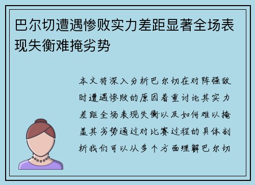 巴尔切遭遇惨败实力差距显著全场表现失衡难掩劣势