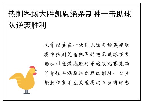 热刺客场大胜凯恩绝杀制胜一击助球队逆袭胜利