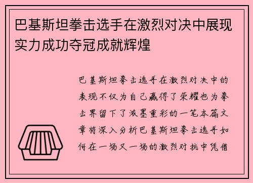 巴基斯坦拳击选手在激烈对决中展现实力成功夺冠成就辉煌