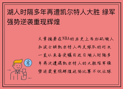 湖人时隔多年再遭凯尔特人大胜 绿军强势逆袭重现辉煌