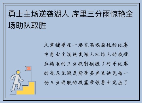 勇士主场逆袭湖人 库里三分雨惊艳全场助队取胜