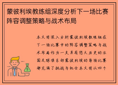 蒙彼利埃教练组深度分析下一场比赛阵容调整策略与战术布局