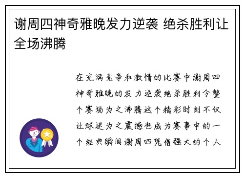 谢周四神奇雅晚发力逆袭 绝杀胜利让全场沸腾