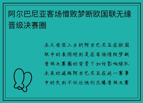 阿尔巴尼亚客场惜败梦断欧国联无缘晋级决赛圈