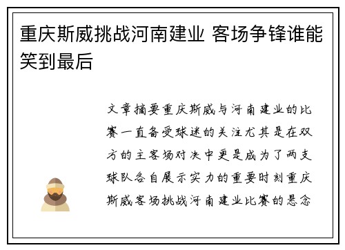 重庆斯威挑战河南建业 客场争锋谁能笑到最后