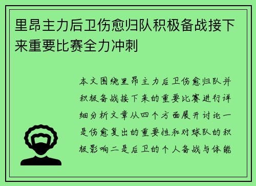 里昂主力后卫伤愈归队积极备战接下来重要比赛全力冲刺