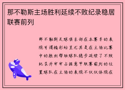 那不勒斯主场胜利延续不败纪录稳居联赛前列