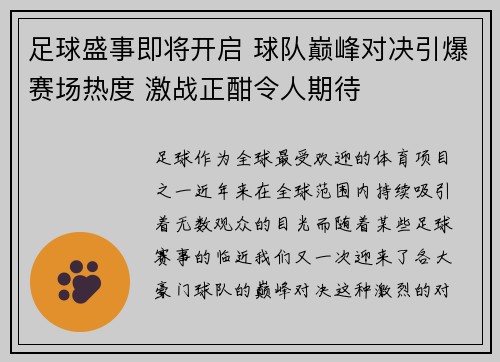 足球盛事即将开启 球队巅峰对决引爆赛场热度 激战正酣令人期待
