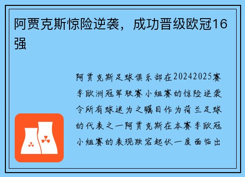 阿贾克斯惊险逆袭，成功晋级欧冠16强