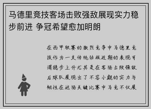 马德里竞技客场击败强敌展现实力稳步前进 争冠希望愈加明朗