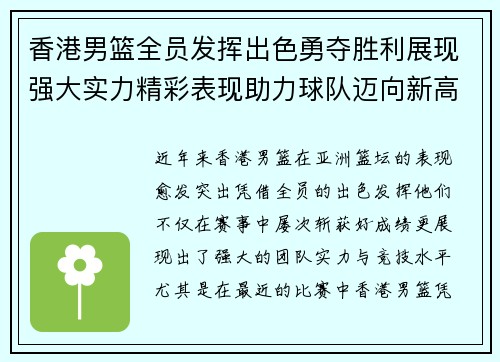 香港男篮全员发挥出色勇夺胜利展现强大实力精彩表现助力球队迈向新高