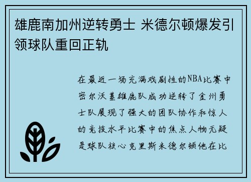 雄鹿南加州逆转勇士 米德尔顿爆发引领球队重回正轨