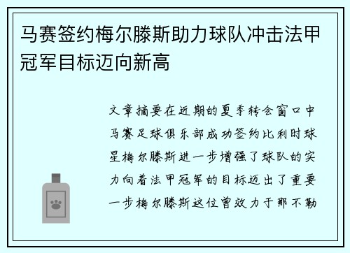 马赛签约梅尔滕斯助力球队冲击法甲冠军目标迈向新高