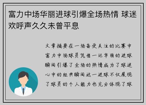 富力中场华丽进球引爆全场热情 球迷欢呼声久久未曾平息