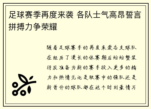 足球赛季再度来袭 各队士气高昂誓言拼搏力争荣耀