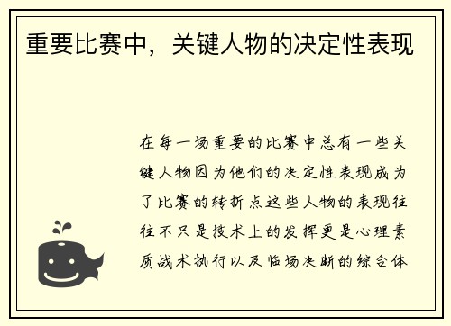 重要比赛中，关键人物的决定性表现