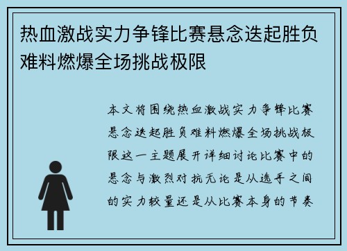 热血激战实力争锋比赛悬念迭起胜负难料燃爆全场挑战极限